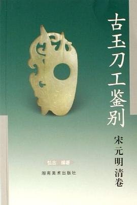 古玉刀工鉴别·高古卷 pdf epub mobi 电子书 下载