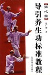 导引养生功标准教程(强心篇) pdf epub mobi 电子书 下载