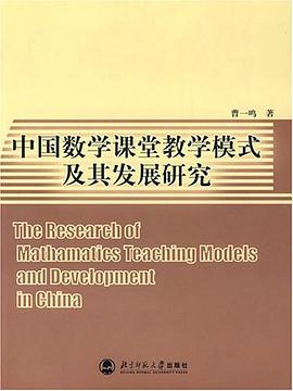 中国数学课堂教学模式及其发展研究 pdf epub mobi 电子书 下载