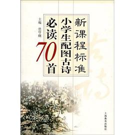 新课程标准小学生配图古诗必读70首 pdf epub mobi 电子书 下载