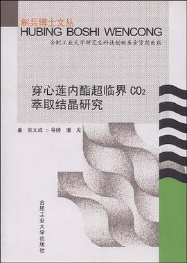 穿心莲内酯超临界CO2萃取结晶研究 pdf epub mobi 电子书 下载