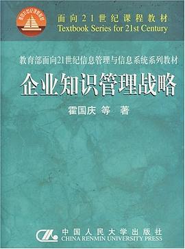 企业知识管理战略 pdf epub mobi 电子书 下载