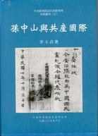 孫中山與共產國際 pdf epub mobi 电子书 下载