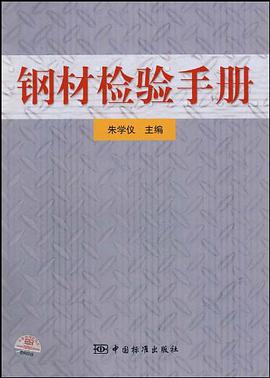 钢材检验手册