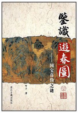 鉴识游春图 pdf epub mobi 电子书 下载