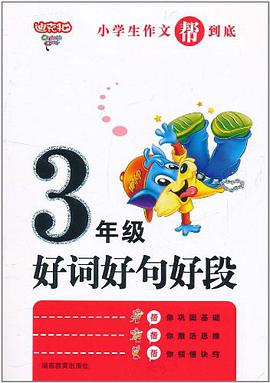 小学生3年级作文帮到底·好词好句好段