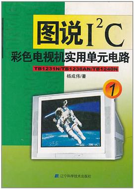 图说I2C彩色电视机实用单元电路