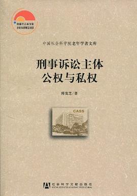 刑事诉讼主体公权与私权 pdf epub mobi 电子书 下载