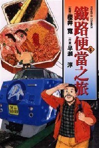 鐵路便當之旅 6 pdf epub mobi 电子书 下载