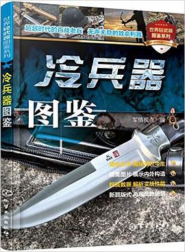 冷兵器图鉴 pdf epub mobi 电子书 下载