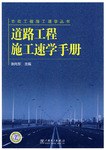道路工程施工速学手册 pdf epub mobi 电子书 下载