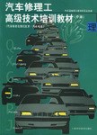 汽车修理工高级技术培训教材(中册)