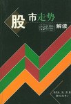 股市走势密码解读 pdf epub mobi 电子书 下载