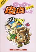 皮皮.3 运动篇 pdf epub mobi 下载