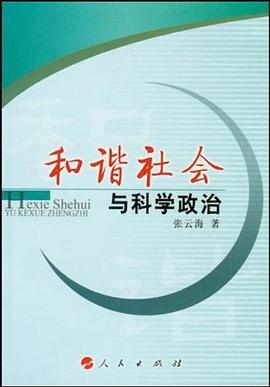 和諧社會與科學政治 pdf epub mobi 電子書 下載