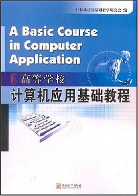 高等學校計算機應用基礎教程 pdf epub mobi 電子書 下載