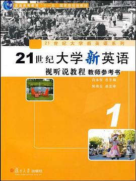 21世纪大学新英语视听说教程教师参考书1 pdf epub mobi 电子书 下载