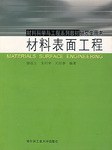 材料錶麵工程 pdf epub mobi 電子書 下載