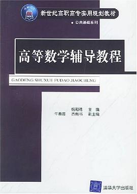 高等数学辅导教程 pdf epub mobi 电子书 下载