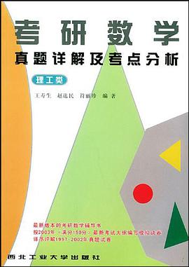 考研数学真题详解及考点分析(理工类) pdf epub mobi 电子书 下载