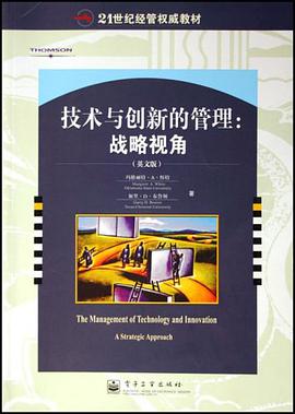 技术与创新的管理