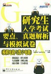 研究生入学考试要点、真题解析与模拟试卷 pdf epub mobi 电子书 下载