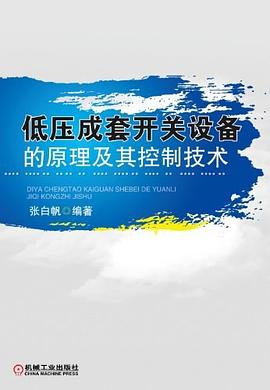 低压成套开关设备的原理及其控制技术 pdf epub mobi 电子书 下载