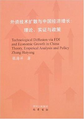 外资技术扩散与中国经济增长