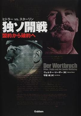 ヒトラーVS.スターリン 独ソ開戦 盟約から破約へ pdf epub mobi 电子书 下载