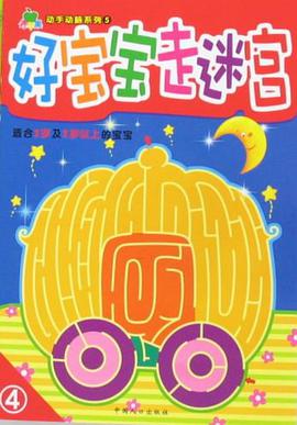 好宝宝走迷宫-4-适合2岁及2岁以上的宝宝 pdf epub mobi 电子书 下载