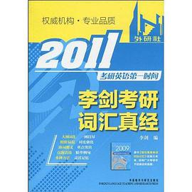 2012李剑考研词汇真经 pdf epub mobi 电子书 下载