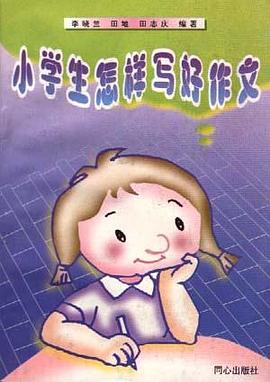 小学生怎样写好作文 pdf epub mobi 电子书 下载