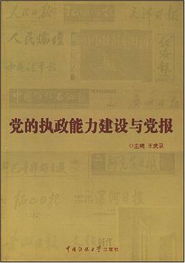 黨的執政能力建設與黨報 pdf epub mobi 電子書 下載