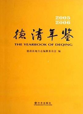 德清年鑒 pdf epub mobi 電子書 下載