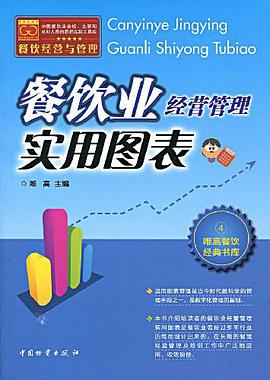餐饮业经营管理实用图表 pdf epub mobi 电子书 下载