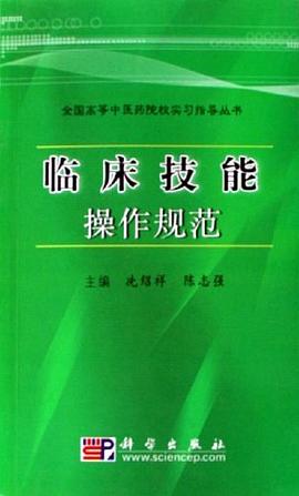 临床技能操作规范 pdf epub mobi 电子书 下载