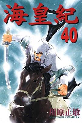 海皇紀(40) pdf epub mobi 电子书 下载