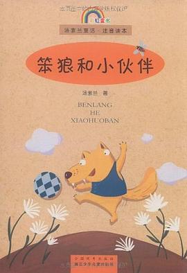 笨狼和小伙伴 pdf epub mobi 下载