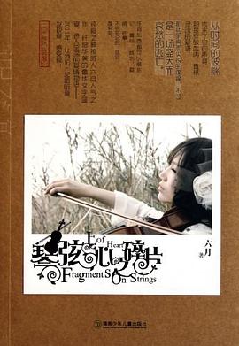 琴弦上，心之碎片 pdf epub mobi 電子書 下載