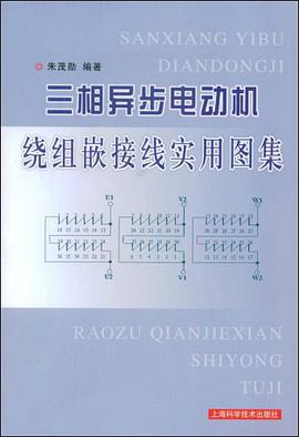 三相异步电动机绕组嵌接线实用图集 pdf epub mobi 电子书 下载