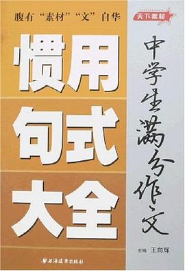 中学生满分作文惯用句式大全