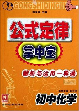 公式定律掌中宝 pdf epub mobi 电子书 下载