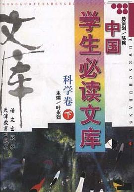 中国学生必读文库--科学卷(下)