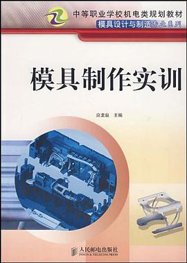 模具制作实训 pdf epub mobi 电子书 下载