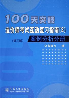 100天突破造价师考试互动复习指南