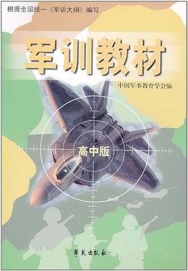军训教材  高中版 pdf epub mobi 电子书 下载