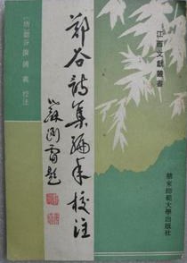 郑谷诗集编年校注 pdf epub mobi 下载