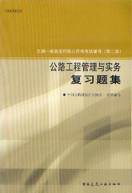 公路工程管理与实务复习题集 pdf epub mobi 电子书 下载