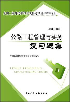 公路工程管理与实务复习题集
