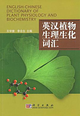 英汉植物生理生化词汇 pdf epub mobi 电子书 下载